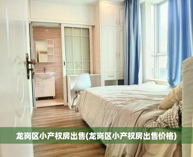 龙岗区小产权房出售(龙岗区小产权房出售价格) 龙岗区小产权房出售(龙岗区小产权房出售价格)