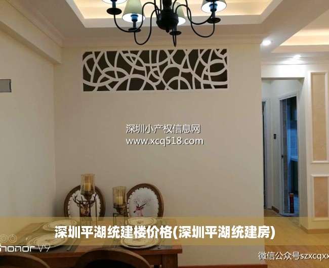 深圳平湖统建楼价格(深圳平湖统建房) 深圳平湖统建楼价格(深圳平湖统建房)