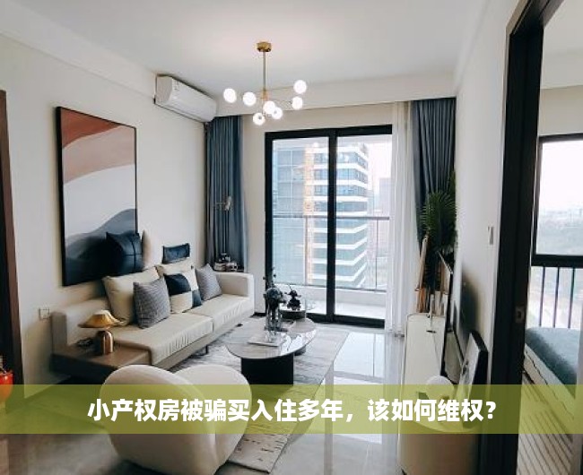 小产权房被骗买入住多年，该如何维权？
