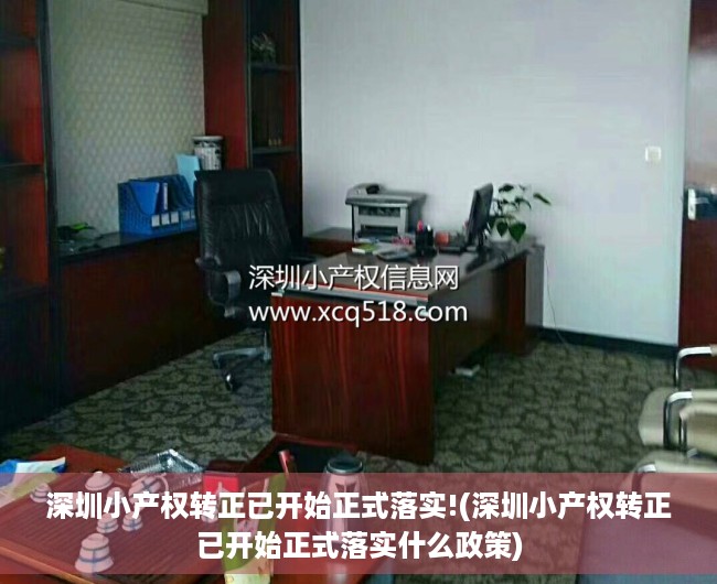 深圳小产权转正已开始正式落实!(深圳小产权转正已开始正式落实什么政策) 深圳小产权转正已开始正式落实!(深圳小产权转正已开始正式落实什么政策)