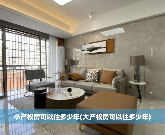 小产权房可以住多少年(大产权房可以住多少年) 小产权房可以住多少年(大产权房可以住多少年)