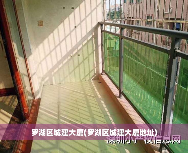 罗湖区城建大厦(罗湖区城建大厦地址) 罗湖区城建大厦(罗湖区城建大厦地址)