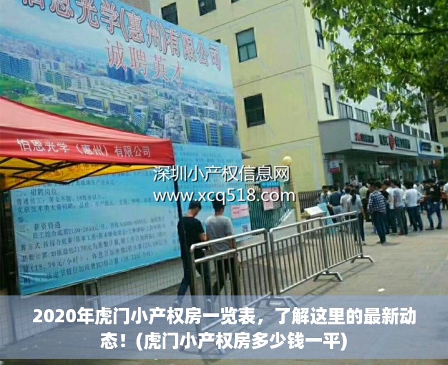 2020年虎门小产权房一览表，了解这里的最新动态！(虎门小产权房多少钱一平)