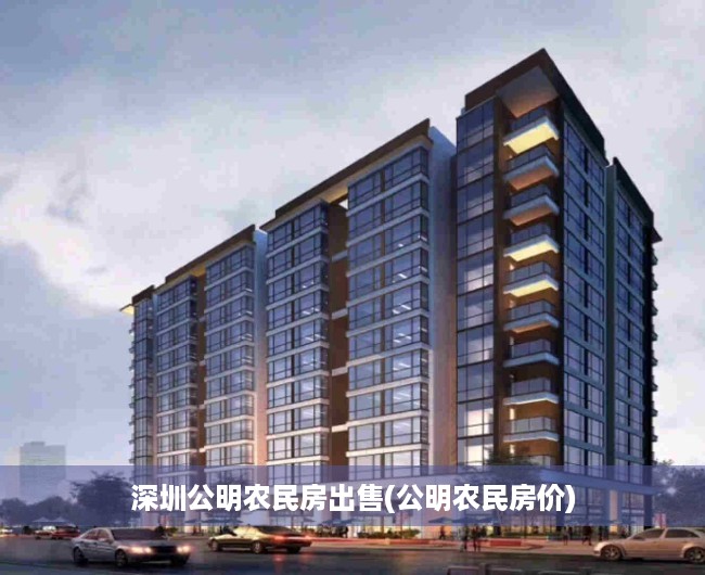 深圳公明农民房出售(公明农民房价) 深圳公明农民房出售(公明农民房价)