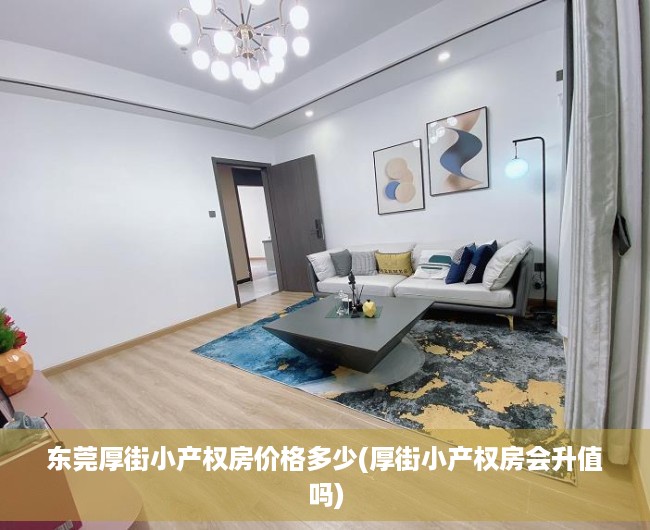 东莞厚街小产权房价格多少(厚街小产权房会升值吗) 东莞厚街小产权房价格多少(厚街小产权房会升值吗)