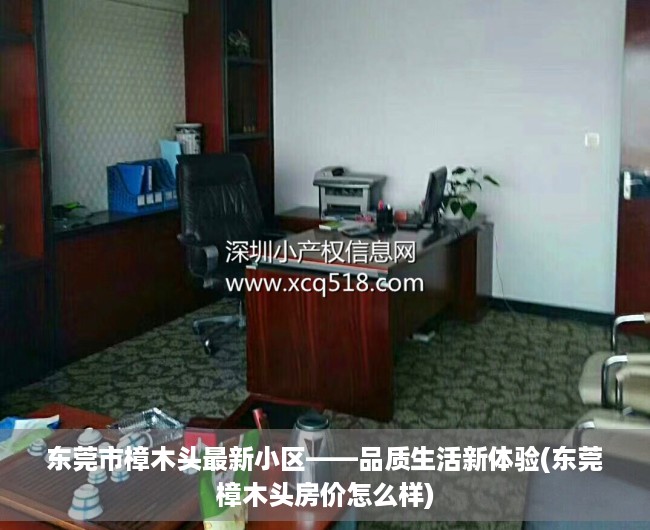 东莞市樟木头最新小区——品质生活新体验(东莞樟木头房价怎么样)