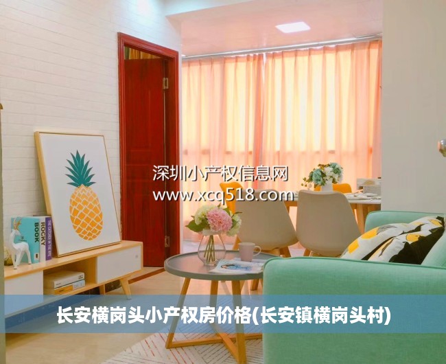 长安横岗头小产权房价格(长安镇横岗头村) 长安横岗头小产权房价格(长安镇横岗头村)