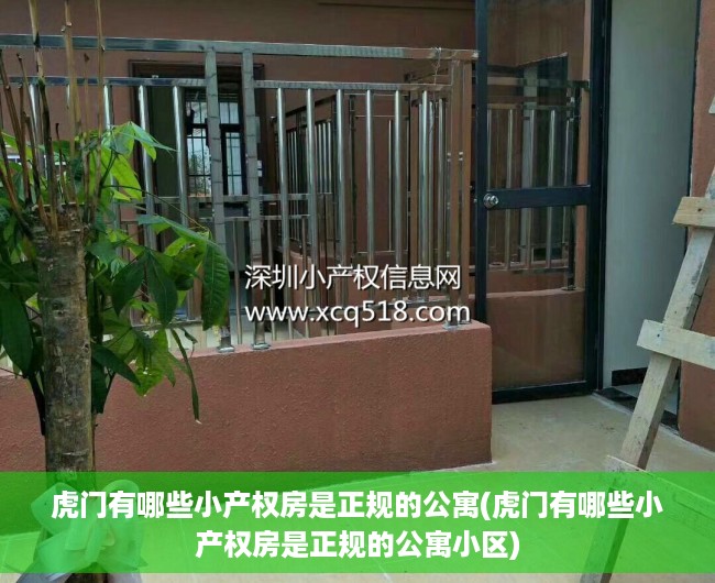 虎门有哪些小产权房是正规的公寓(虎门有哪些小产权房是正规的公寓小区) 虎门有哪些小产权房是正规的公寓(虎门有哪些小产权房是正规的公寓小区)