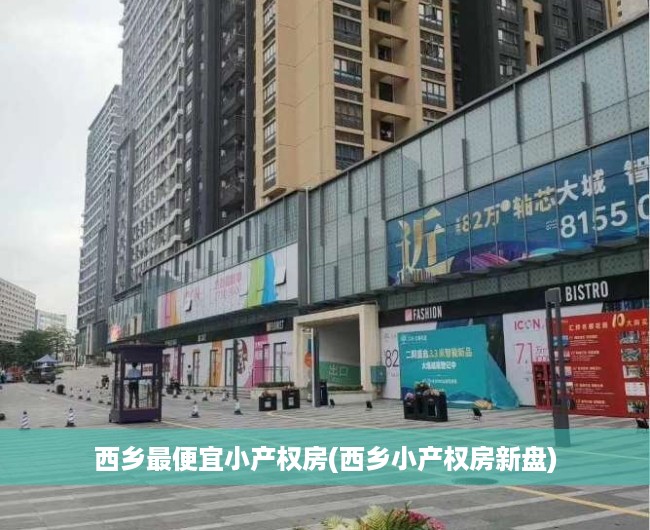 西乡最便宜小产权房(西乡小产权房新盘)