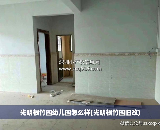 光明根竹园幼儿园怎么样(光明根竹园旧改)