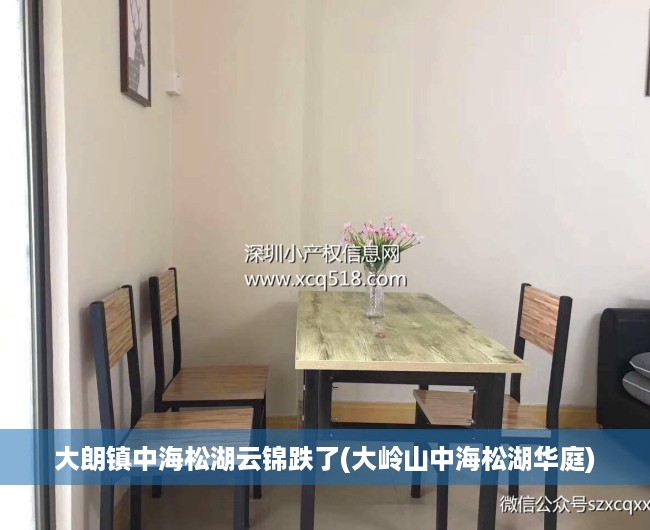 大朗镇中海松湖云锦跌了(大岭山中海松湖华庭) 大朗镇中海松湖云锦跌了(大岭山中海松湖华庭)