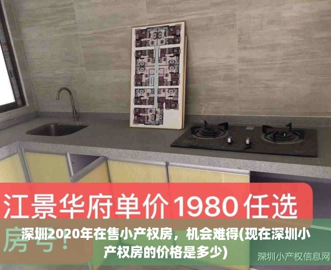 深圳2020年在售小产权房，机会难得(现在深圳小产权房的价格是多少)