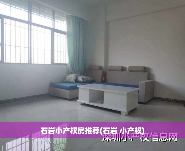 石岩小产权房推荐(石岩 小产权) 石岩小产权房推荐(石岩 小产权)