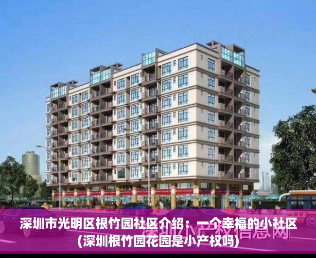 深圳市光明区根竹园社区介绍：一个幸福的小社区(深圳根竹园花园是小产权吗)