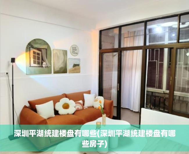 深圳平湖统建楼盘有哪些(深圳平湖统建楼盘有哪些房子) 深圳平湖统建楼盘有哪些(深圳平湖统建楼盘有哪些房子)
