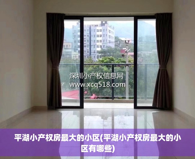 平湖小产权房最大的小区(平湖小产权房最大的小区有哪些) 平湖小产权房最大的小区(平湖小产权房最大的小区有哪些)