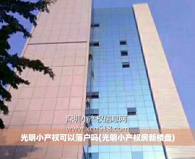 光明小产权可以落户吗(光明小产权房新楼盘) 光明小产权可以落户吗(光明小产权房新楼盘)