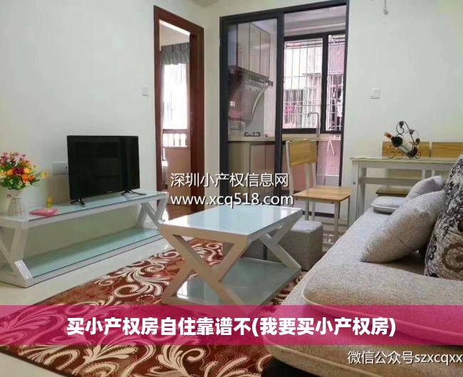 买小产权房自住靠谱不(我要买小产权房) 买小产权房自住靠谱不(我要买小产权房)