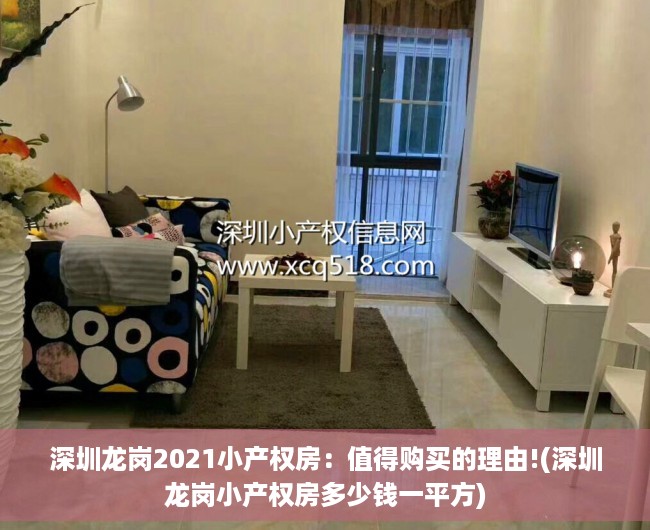 深圳龙岗2021小产权房：值得购买的理由!(深圳龙岗小产权房多少钱一平方)