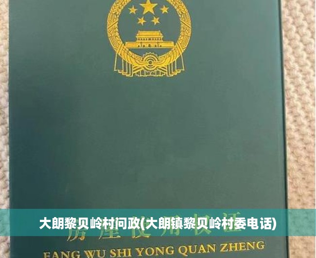 大朗黎贝岭村问政(大朗镇黎贝岭村委电话) 大朗黎贝岭村问政(大朗镇黎贝岭村委电话)