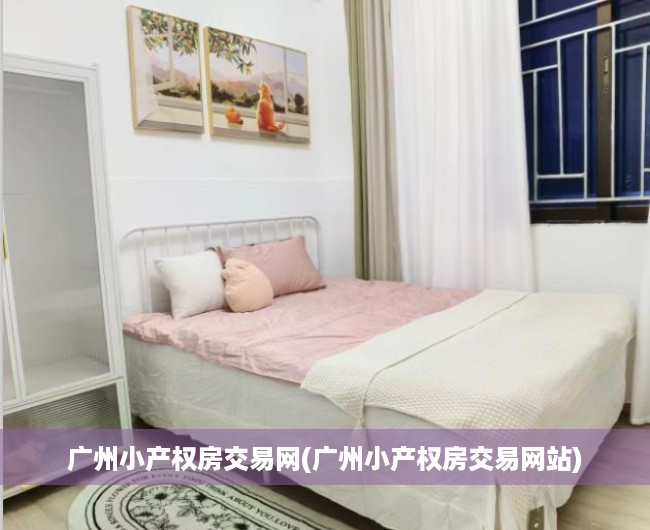 广州小产权房交易网(广州小产权房交易网站) 广州小产权房交易网(广州小产权房交易网站)