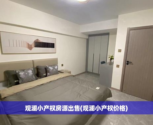 观澜小产权房源出售(观澜小产权价格)