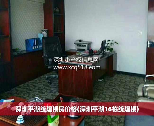 深圳平湖统建楼房价格(深圳平湖16栋统建楼) 深圳平湖统建楼房价格(深圳平湖16栋统建楼)