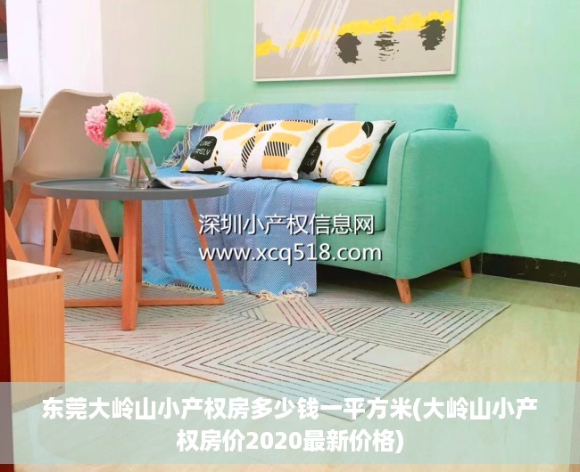 东莞大岭山小产权房多少钱一平方米(大岭山小产权房价2020最新价格)