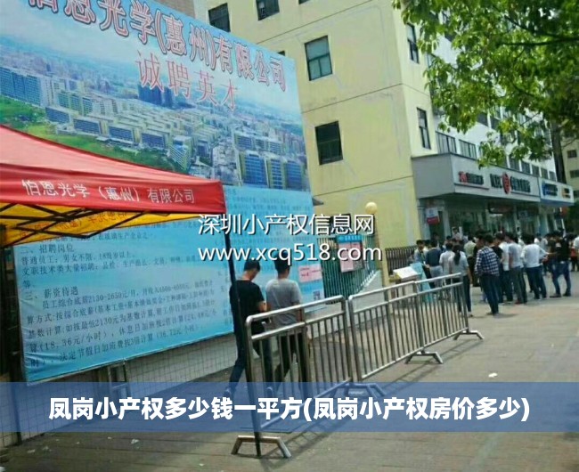 凤岗小产权多少钱一平方(凤岗小产权房价多少) 凤岗小产权多少钱一平方(凤岗小产权房价多少)