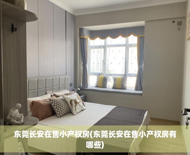 东莞长安在售小产权房(东莞长安在售小产权房有哪些) 东莞长安在售小产权房(东莞长安在售小产权房有哪些)