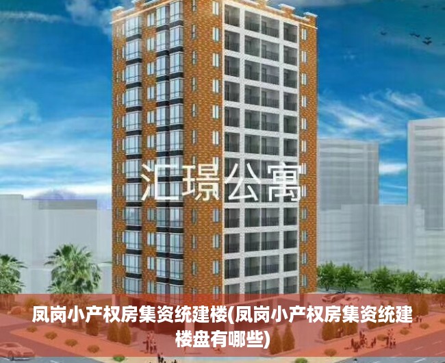 凤岗小产权房集资统建楼(凤岗小产权房集资统建楼盘有哪些) 凤岗小产权房集资统建楼(凤岗小产权房集资统建楼盘有哪些)