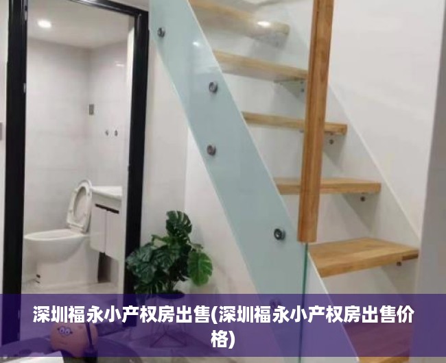 深圳福永小产权房出售(深圳福永小产权房出售价格) 深圳福永小产权房出售(深圳福永小产权房出售价格)