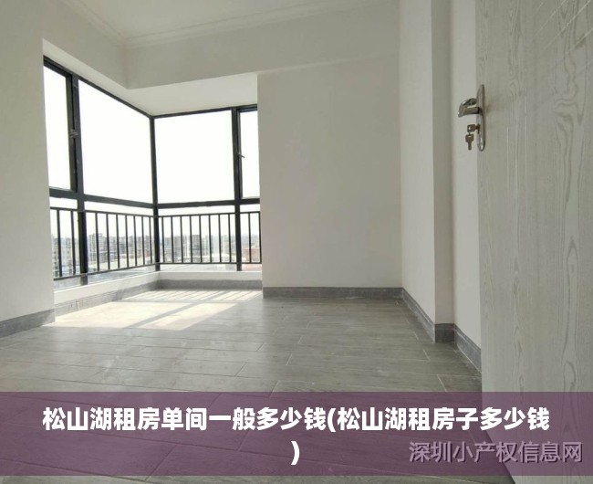 松山湖租房单间一般多少钱(松山湖租房子多少钱) 松山湖租房单间一般多少钱(松山湖租房子多少钱)