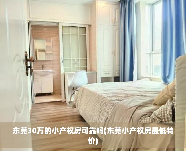 东莞30万的小产权房可靠吗(东莞小产权房最低特价) 东莞30万的小产权房可靠吗(东莞小产权房最低特价)