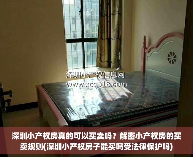 深圳小产权房真的可以买卖吗？解密小产权房的买卖规则(深圳小产权房子能买吗受法律保护吗)
