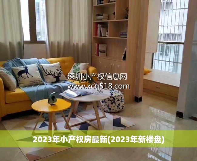 2023年小产权房最新(2023年新楼盘) 2023年小产权房最新(2023年新楼盘)
