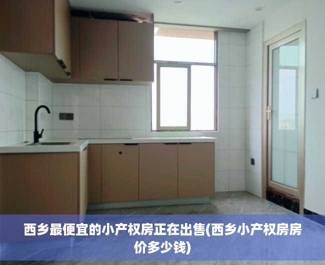 西乡最便宜的小产权房正在出售(西乡小产权房房价多少钱)