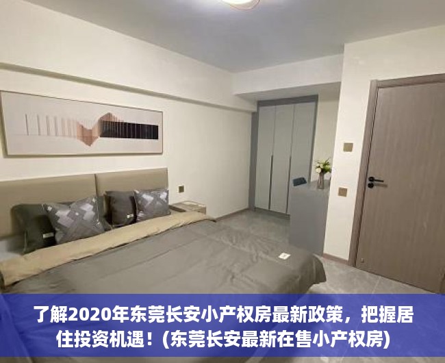 了解2020年东莞长安小产权房最新政策，把握居住投资机遇！(东莞长安最新在售小产权房)