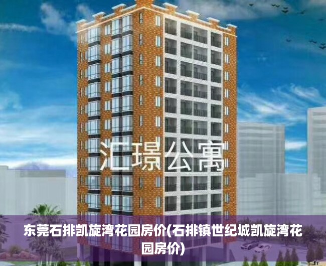 东莞石排凯旋湾花园房价(石排镇世纪城凯旋湾花园房价)