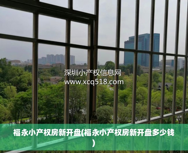 福永小产权房新开盘(福永小产权房新开盘多少钱) 福永小产权房新开盘(福永小产权房新开盘多少钱)