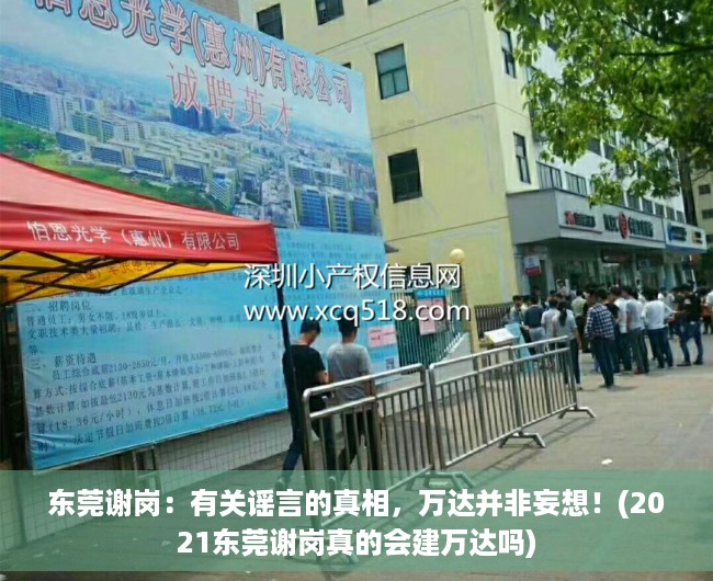 东莞谢岗：有关谣言的真相，万达并非妄想！(2021东莞谢岗真的会建万达吗)