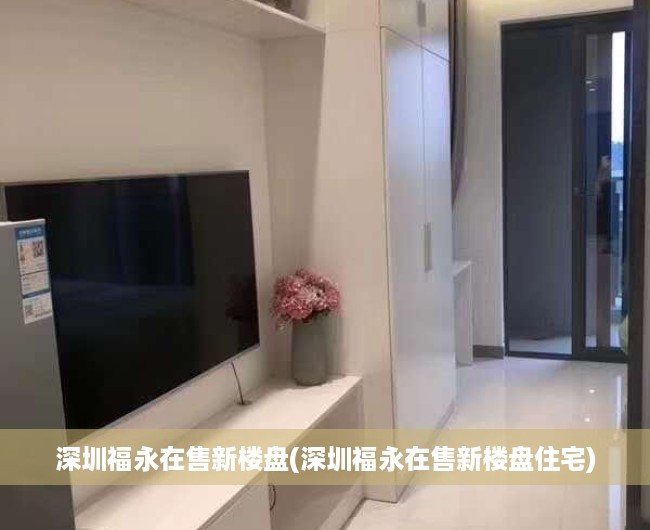 深圳福永在售新楼盘(深圳福永在售新楼盘住宅) 深圳福永在售新楼盘(深圳福永在售新楼盘住宅)