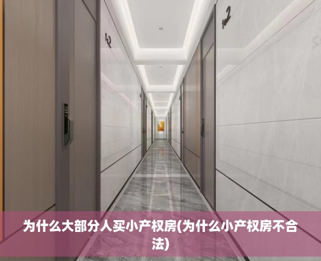 为什么大部分人买小产权房(为什么小产权房不合法) 为什么大部分人买小产权房(为什么小产权房不合法)