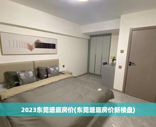 2023东莞塘厦房价(东莞塘厦房价新楼盘) 2023东莞塘厦房价(东莞塘厦房价新楼盘)
