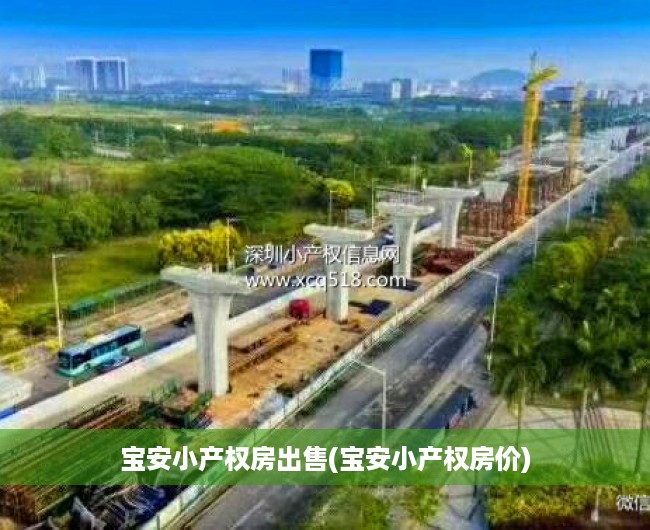 宝安小产权房出售(宝安小产权房价) 宝安小产权房出售(宝安小产权房价)
