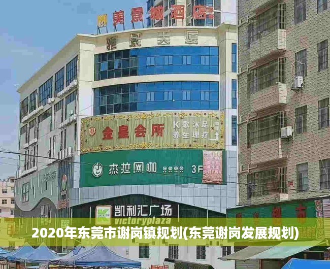 2020年东莞市谢岗镇规划(东莞谢岗发展规划) 2020年东莞市谢岗镇规划(东莞谢岗发展规划)