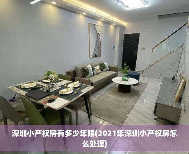 深圳小产权房有多少年限(2021年深圳小产权房怎么处理) 深圳小产权房有多少年限(2021年深圳小产权房怎么处理)