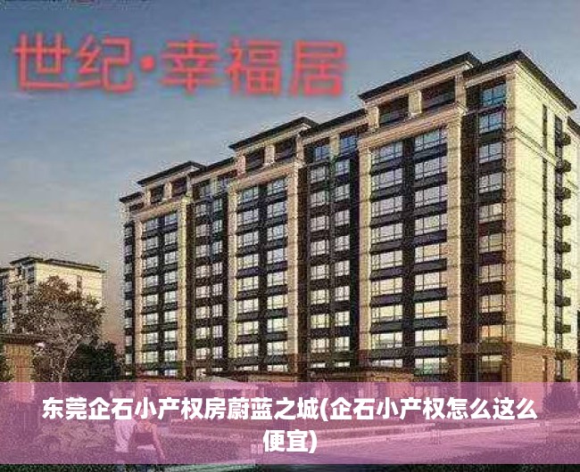 东莞企石小产权房蔚蓝之城(企石小产权怎么这么便宜)