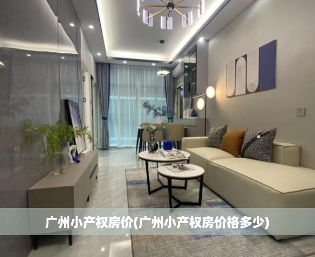 广州小产权房价(广州小产权房价格多少) 广州小产权房价(广州小产权房价格多少)