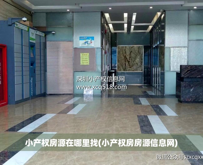 小产权房源在哪里找(小产权房房源信息网) 小产权房源在哪里找(小产权房房源信息网)